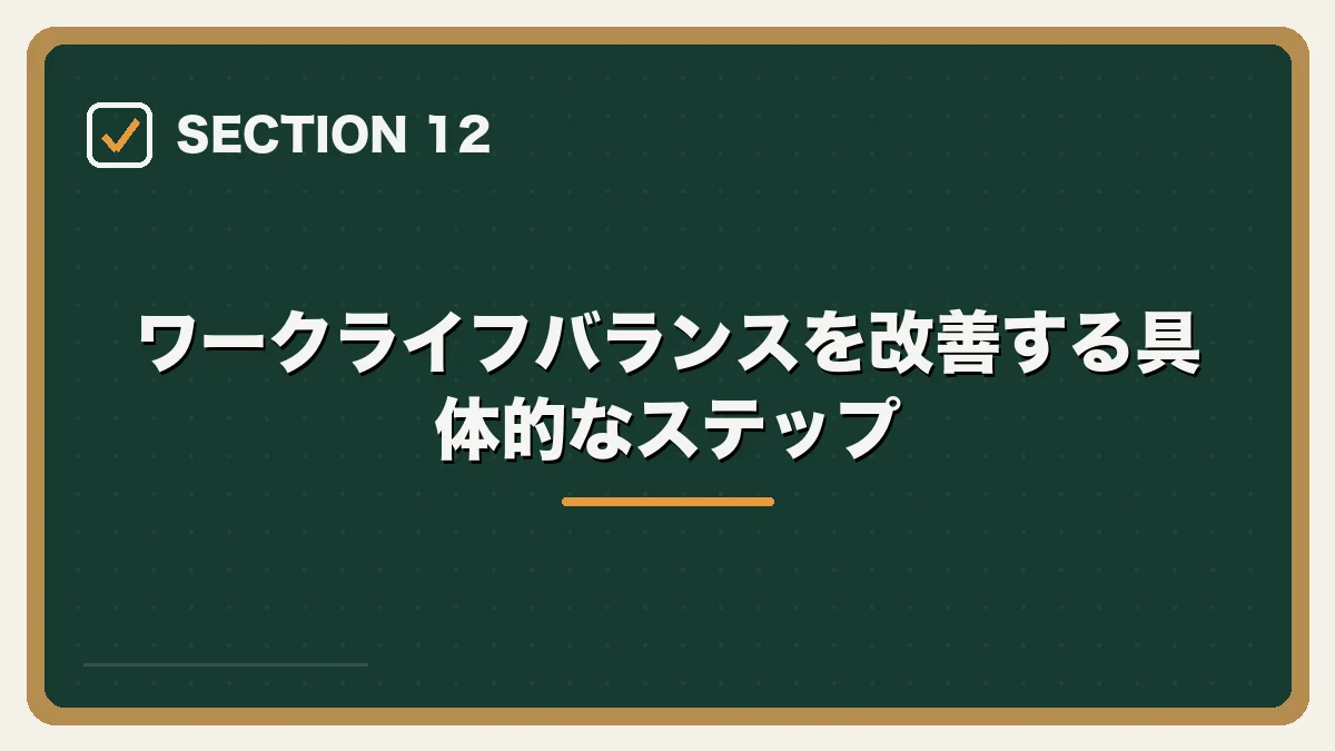 ワークライフバランスを改善する具体的なステップ｜弁護士のワークライフバランスを実現する方法の図解