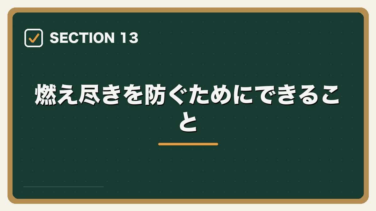 燃え尽きを防ぐためにできること｜弁護士のワークライフバランスを実現する方法の図解