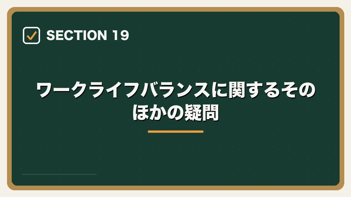 ワークライフバランスに関するそのほかの疑問｜弁護士のワークライフバランスを実現する方法の図解