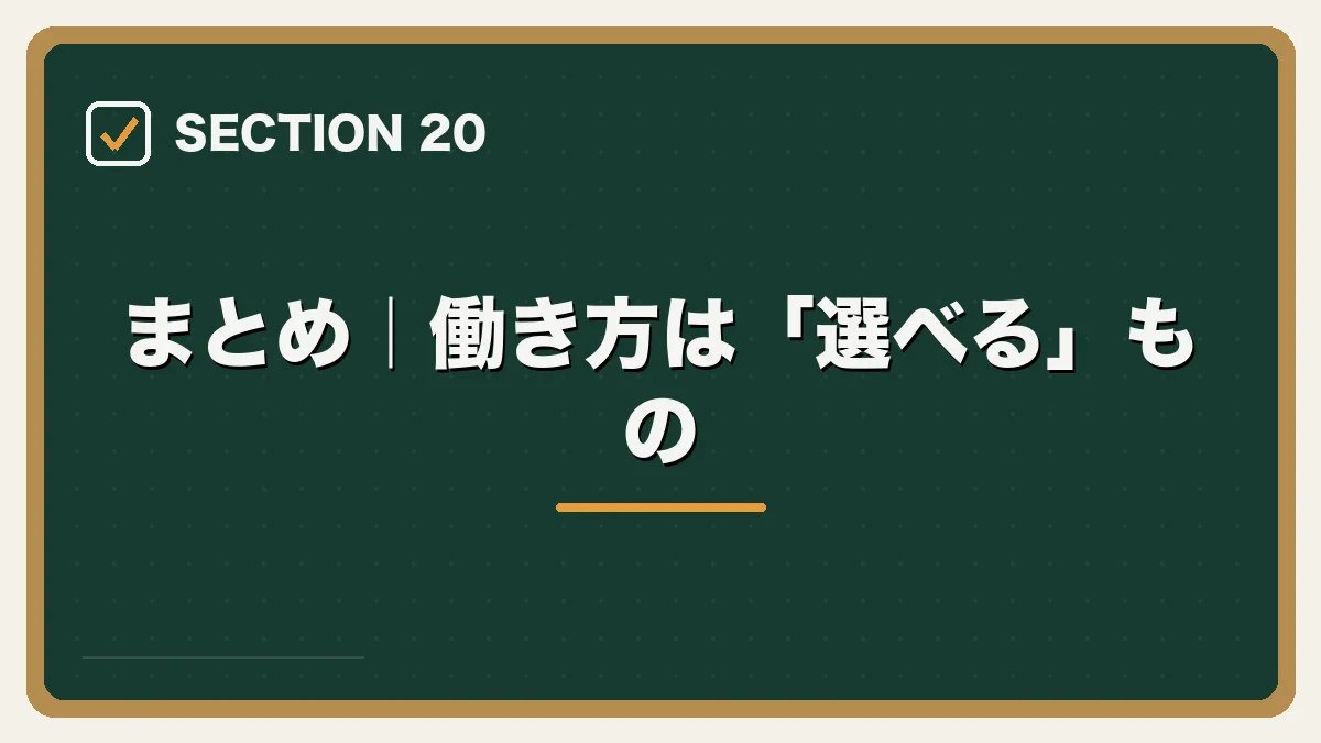 まとめ｜働き方は「選べる」もの｜弁護士のワークライフバランスを実現する方法の図解