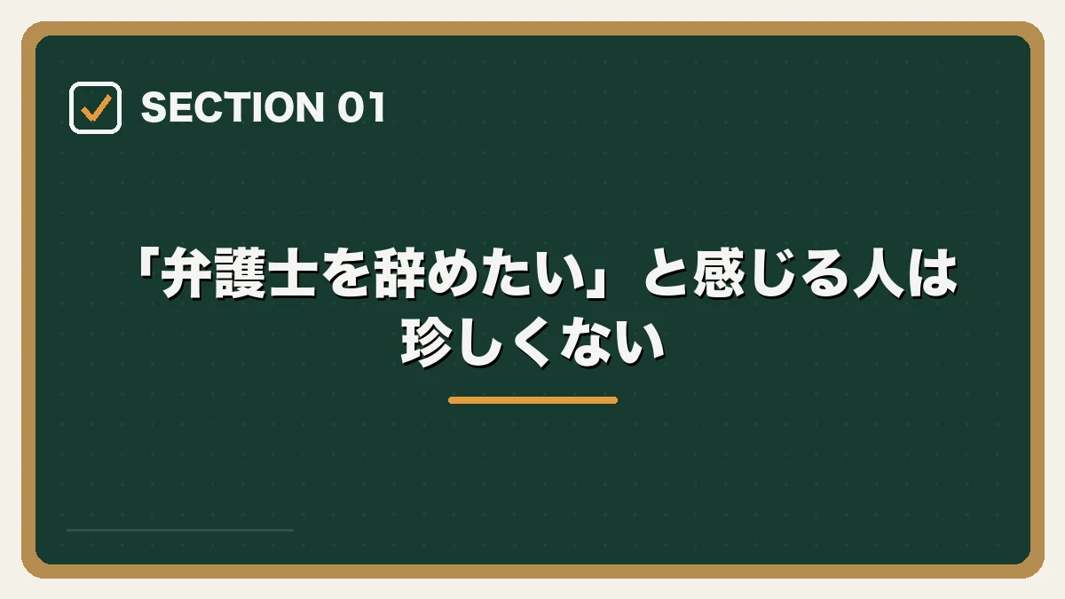 「弁護士を辞めたい」と感じる人は珍しくない｜弁護士を辞めたいと感じたらの図解