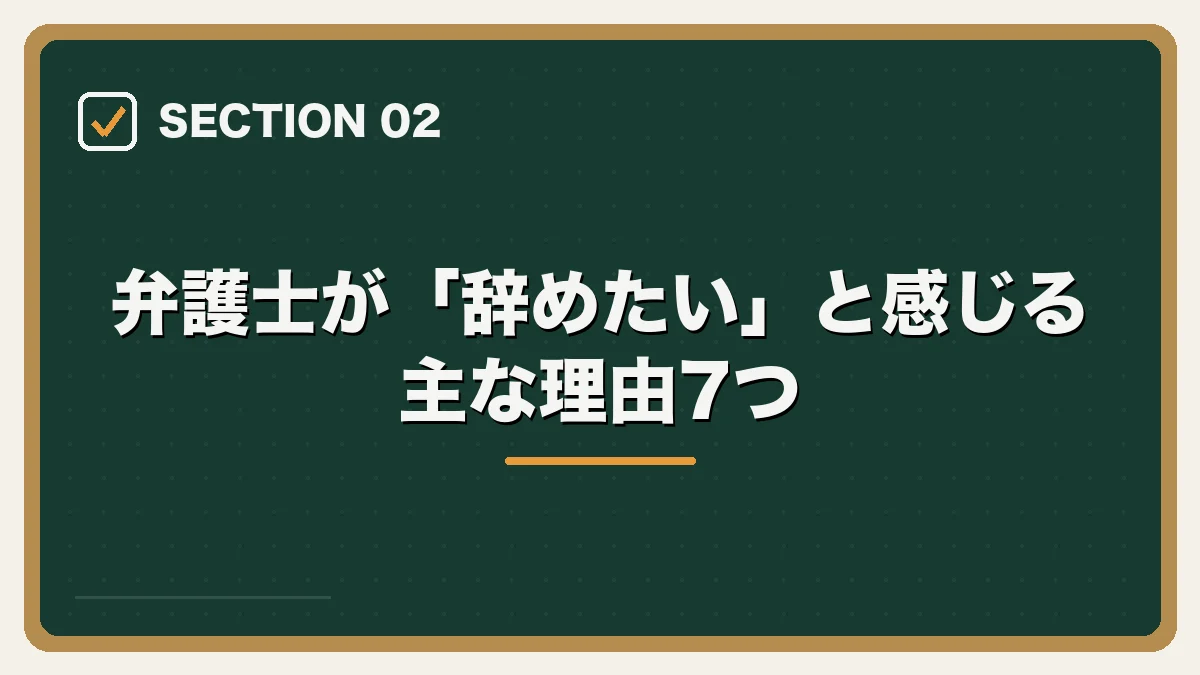弁護士が「辞めたい」と感じる主な理由7つ｜弁護士を辞めたいと感じたらの図解