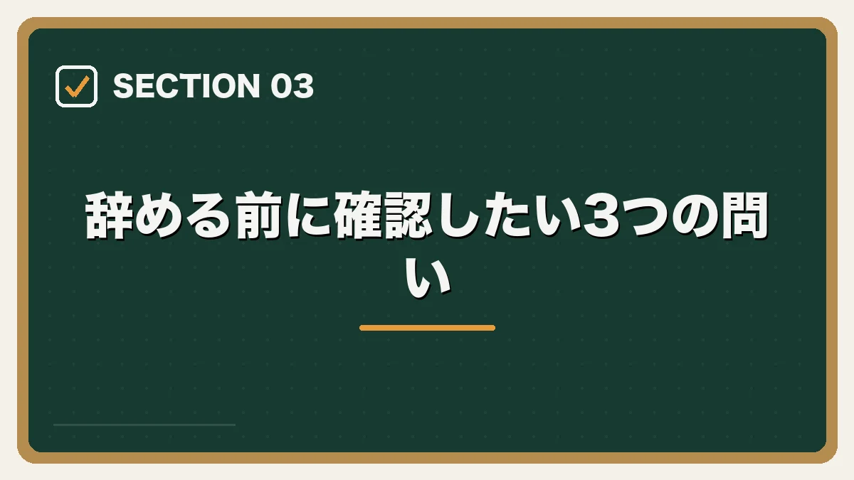辞める前に確認したい3つの問い｜弁護士を辞めたいと感じたらの図解