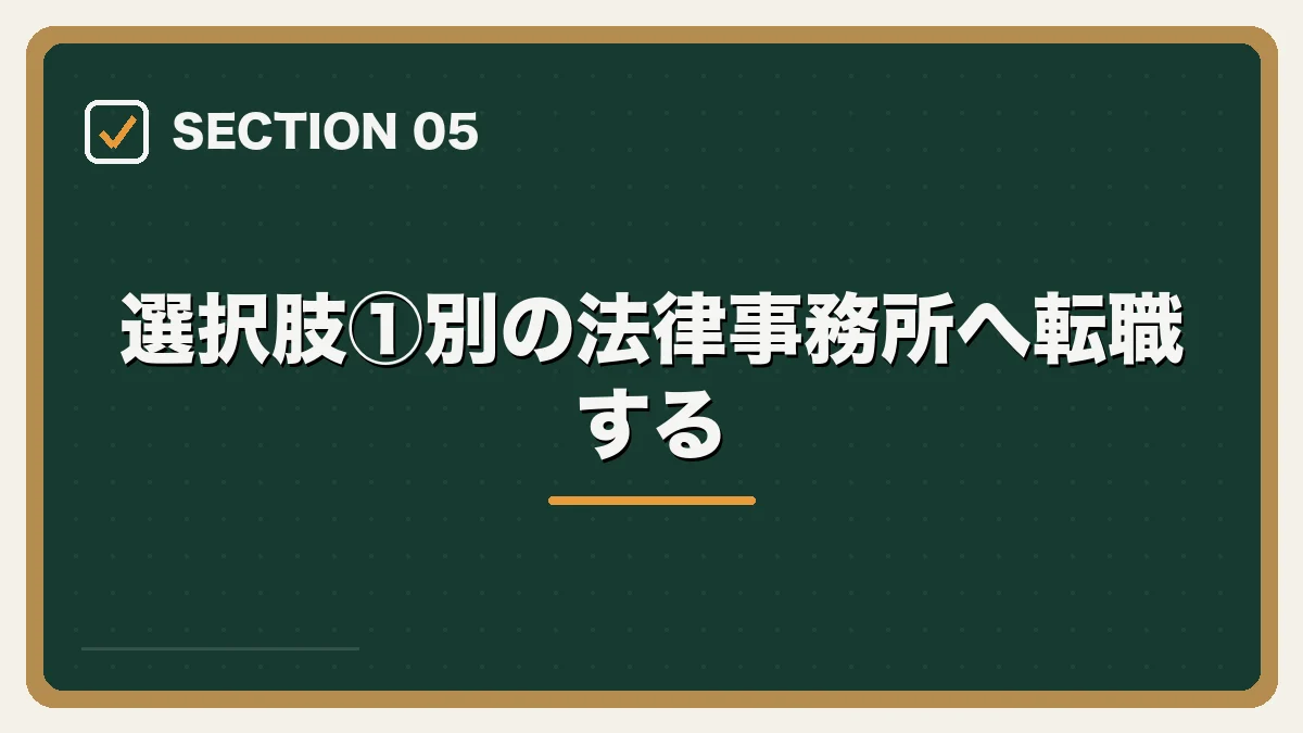 選択肢①別の法律事務所へ転職する｜弁護士を辞めたいと感じたらの図解