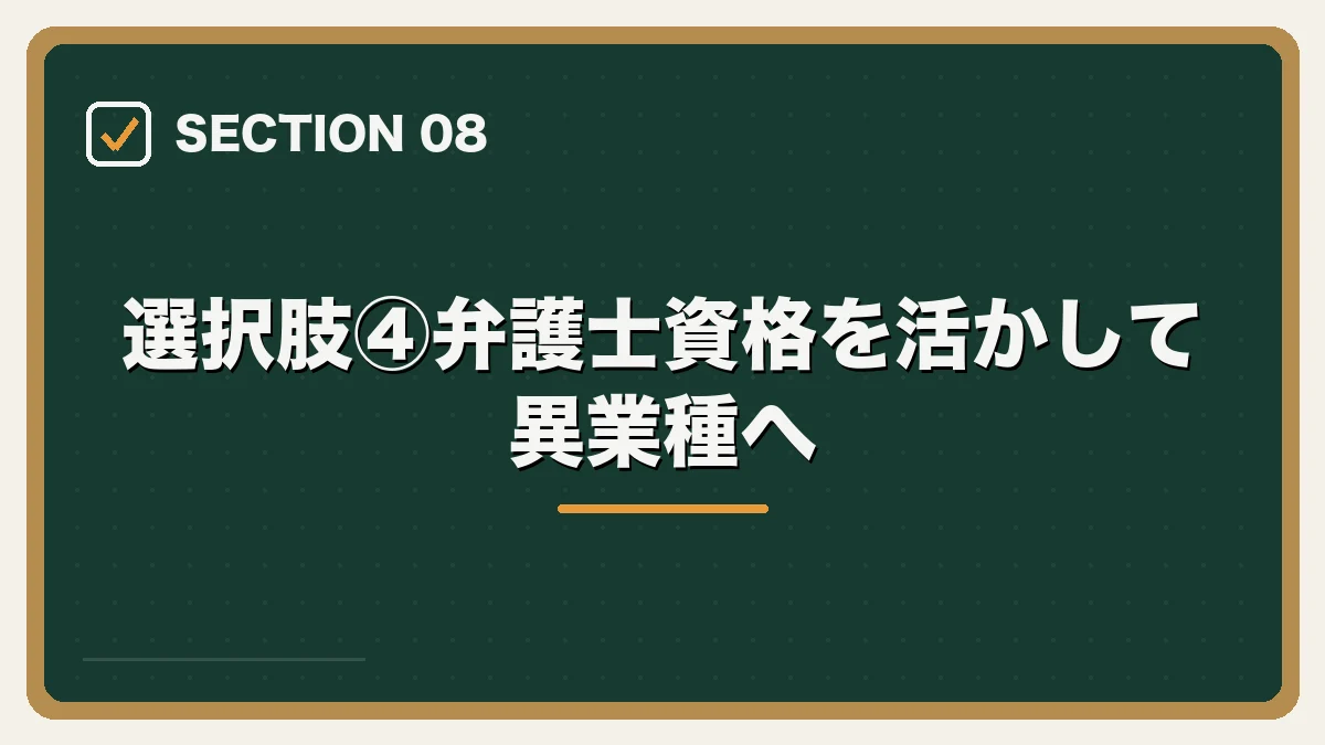 選択肢④弁護士資格を活かして異業種へ｜弁護士を辞めたいと感じたらの図解