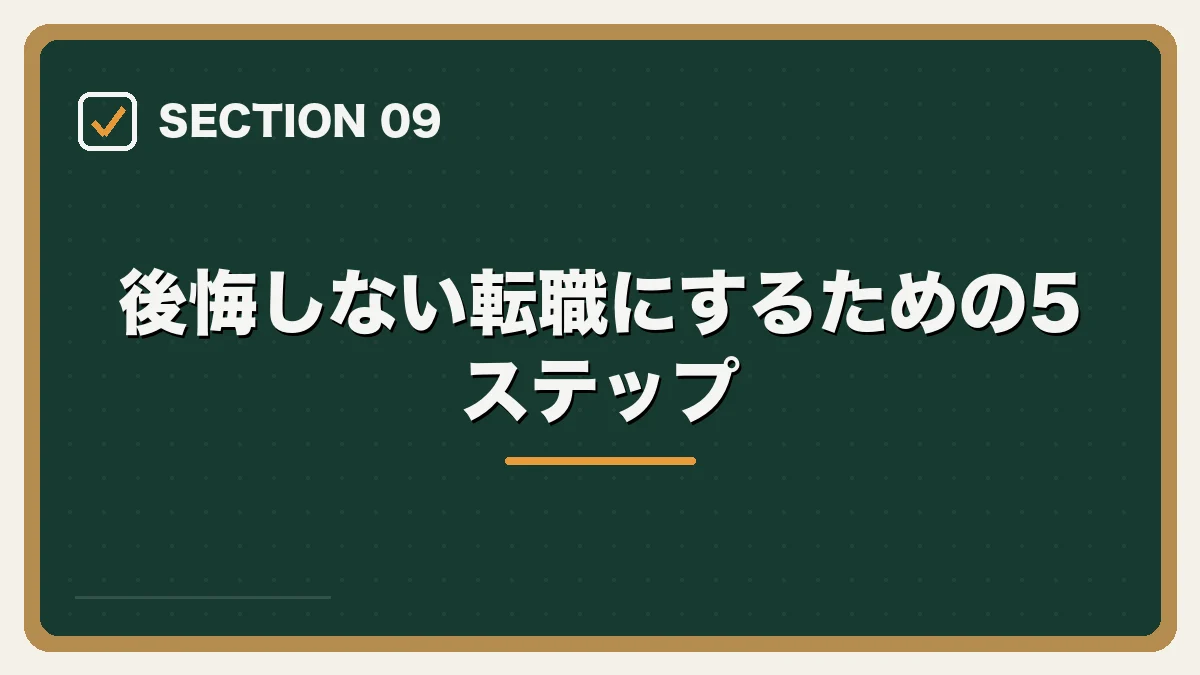 後悔しない転職にするための5ステップ｜弁護士を辞めたいと感じたらの図解
