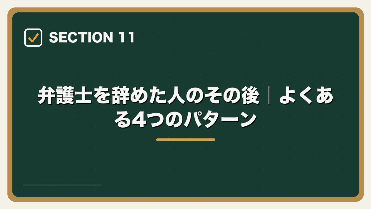 弁護士を辞めた人のその後｜よくある4つのパターン｜弁護士を辞めたいと感じたらの図解