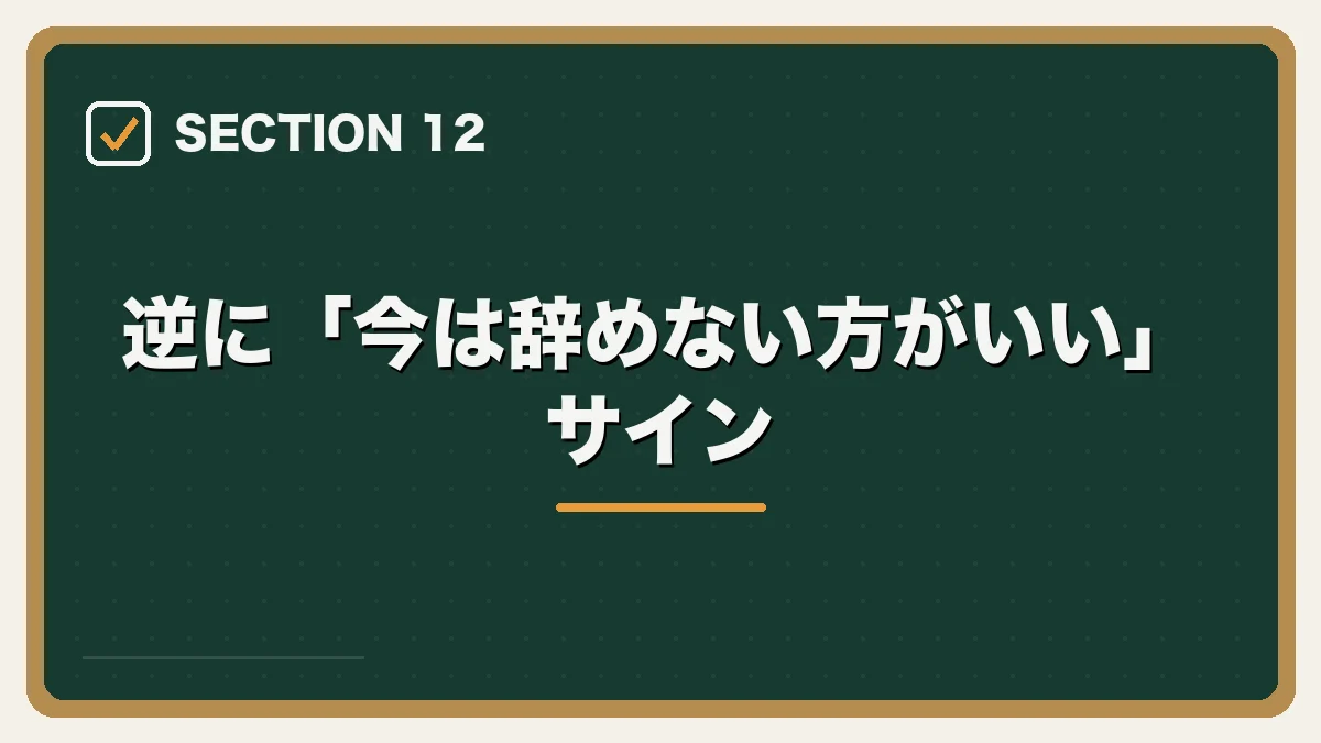 逆に「今は辞めない方がいい」サイン｜弁護士を辞めたいと感じたらの図解