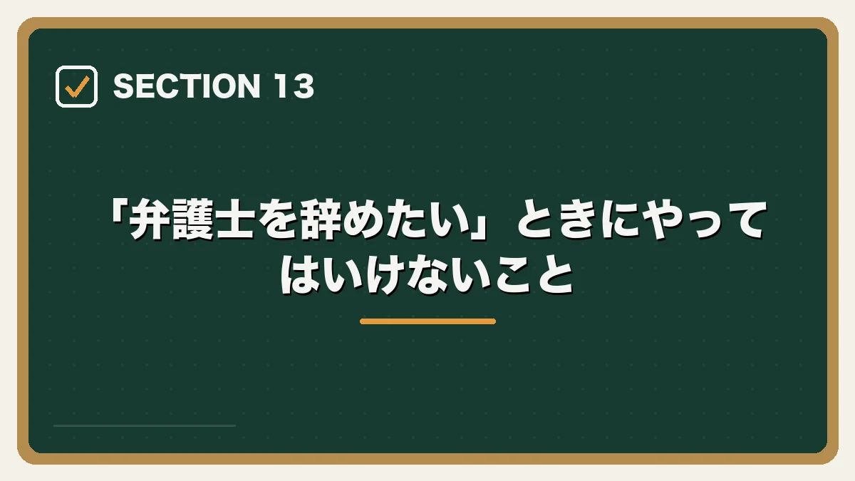 「弁護士を辞めたい」ときにやってはいけないこと｜弁護士を辞めたいと感じたらの図解