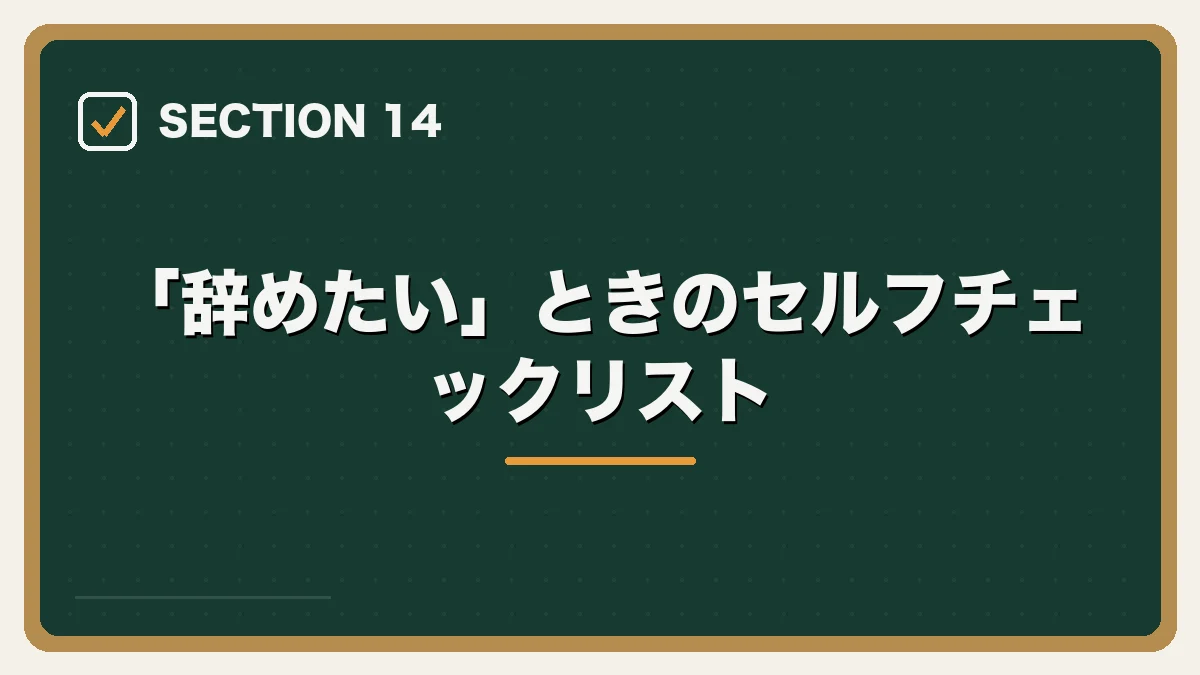「辞めたい」ときのセルフチェックリスト｜弁護士を辞めたいと感じたらの図解