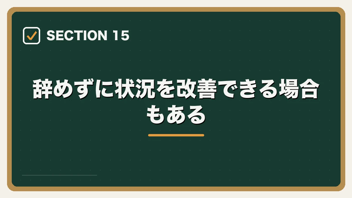 辞めずに状況を改善できる場合もある｜弁護士を辞めたいと感じたらの図解