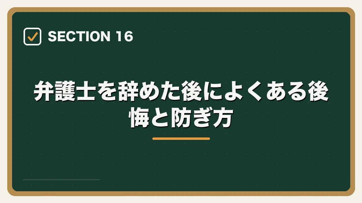 弁護士を辞めた後によくある後悔と防ぎ方｜弁護士を辞めたいと感じたらの図解