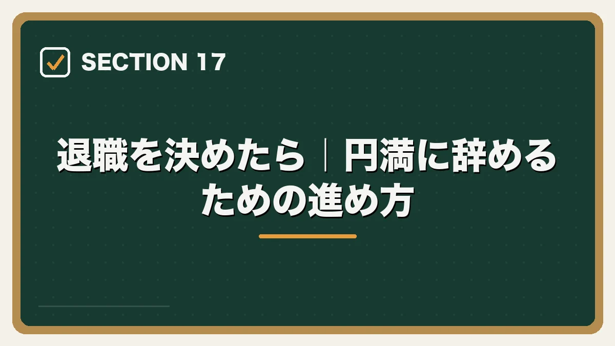 退職を決めたら｜円満に辞めるための進め方｜弁護士を辞めたいと感じたらの図解