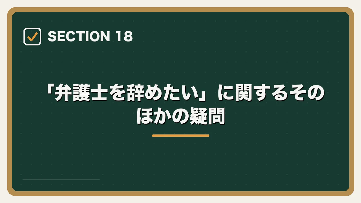 「弁護士を辞めたい」に関するそのほかの疑問｜弁護士を辞めたいと感じたらの図解