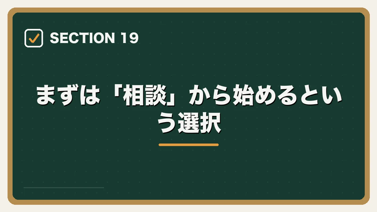 まずは「相談」から始めるという選択｜弁護士を辞めたいと感じたらの図解