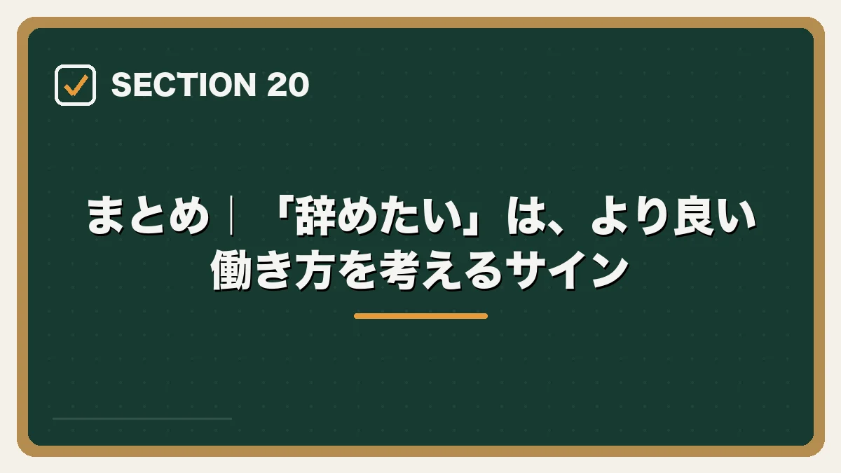 まとめ｜「辞めたい」は、より良い働き方を考えるサイン｜弁護士を辞めたいと感じたらの図解