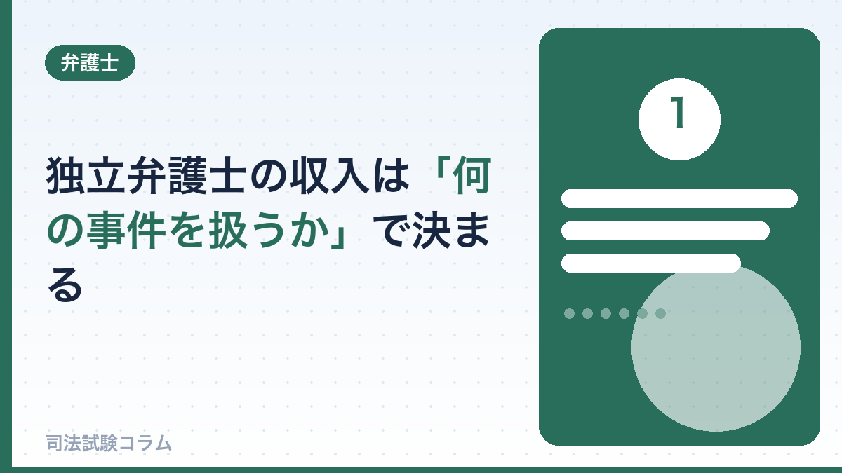 独立弁護士の収入は「何の事件を扱うか」で決まる
