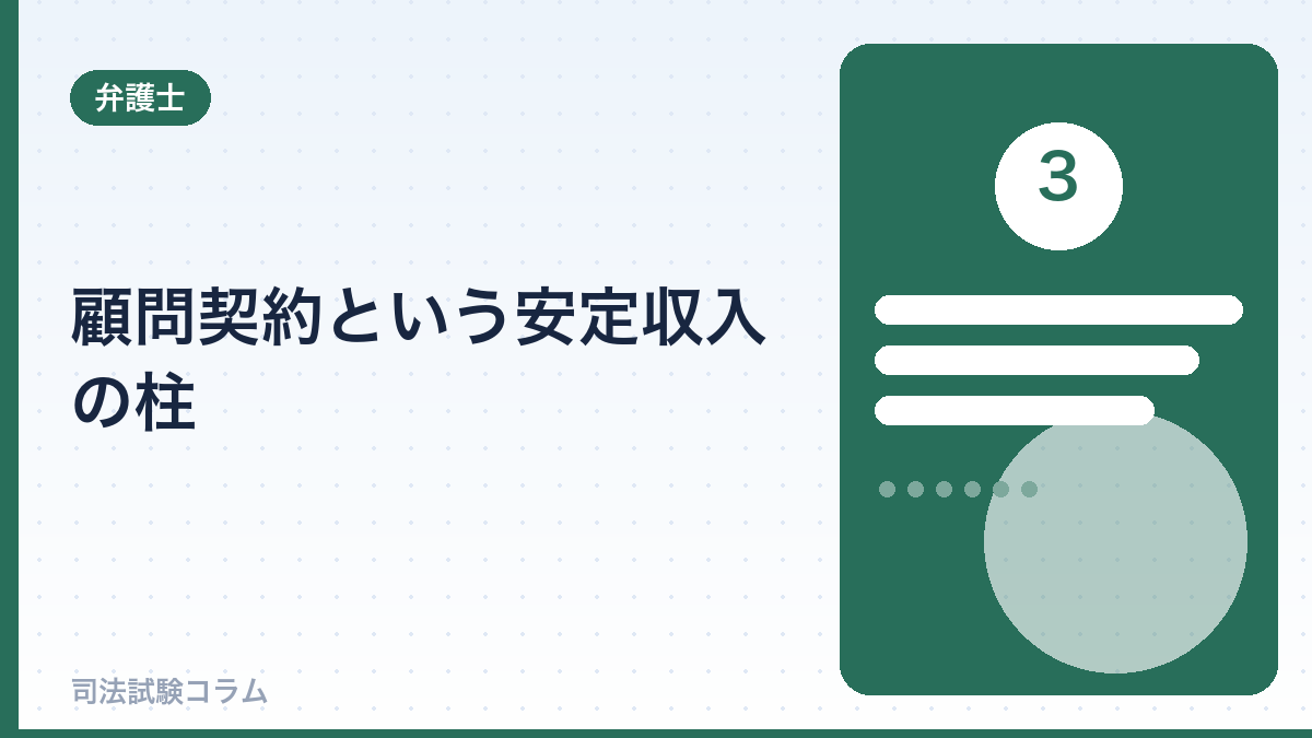 顧問契約という安定収入の柱
