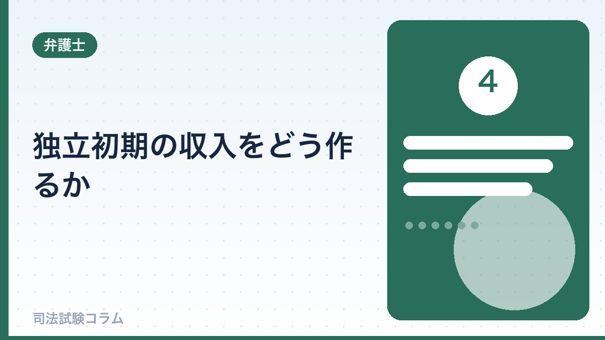 独立初期の収入をどう作るか