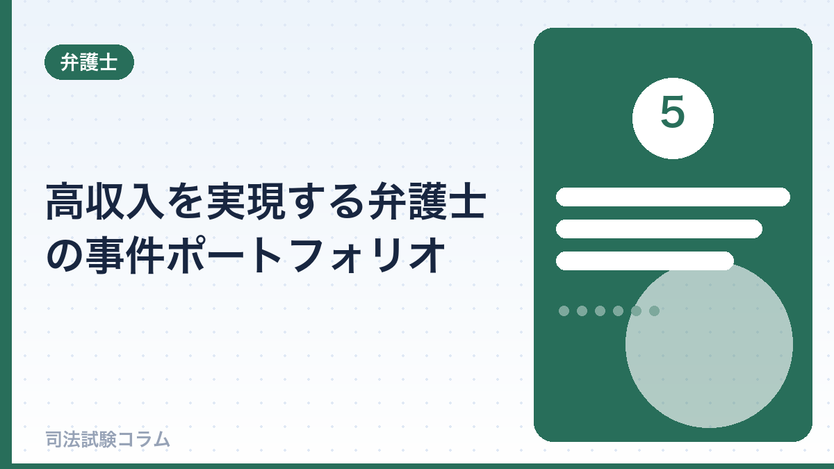 高収入を実現する弁護士の事件ポートフォリオ
