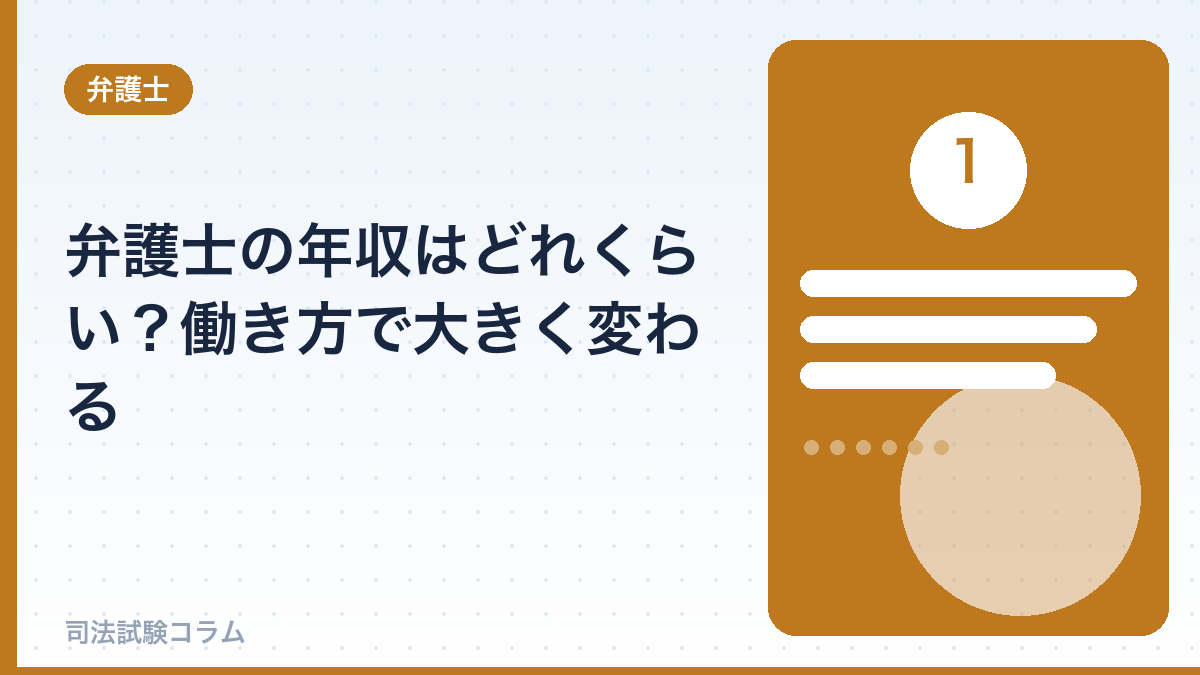 弁護士の年収はどれくらい？働き方で大きく変わる