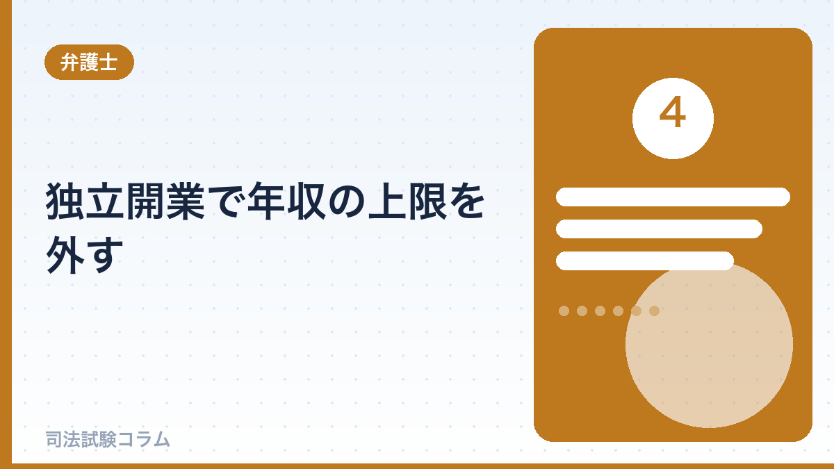 独立開業で年収の上限を外す