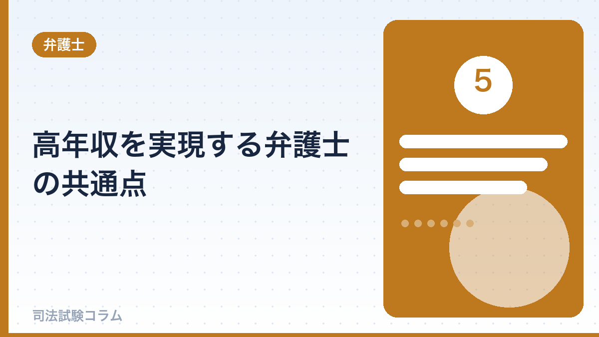 高年収を実現する弁護士の共通点