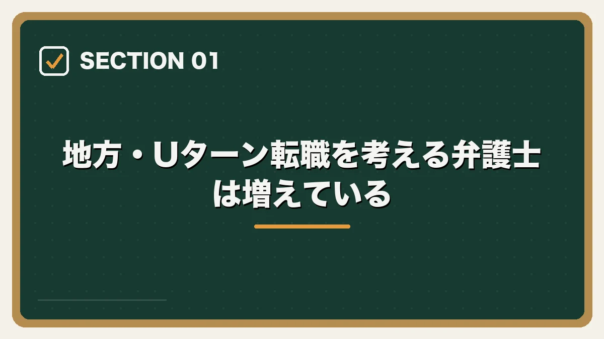 地方・Uターン転職を考える弁護士は増えている|地方・Uターンしたい弁護士の転職ガイドの図解
