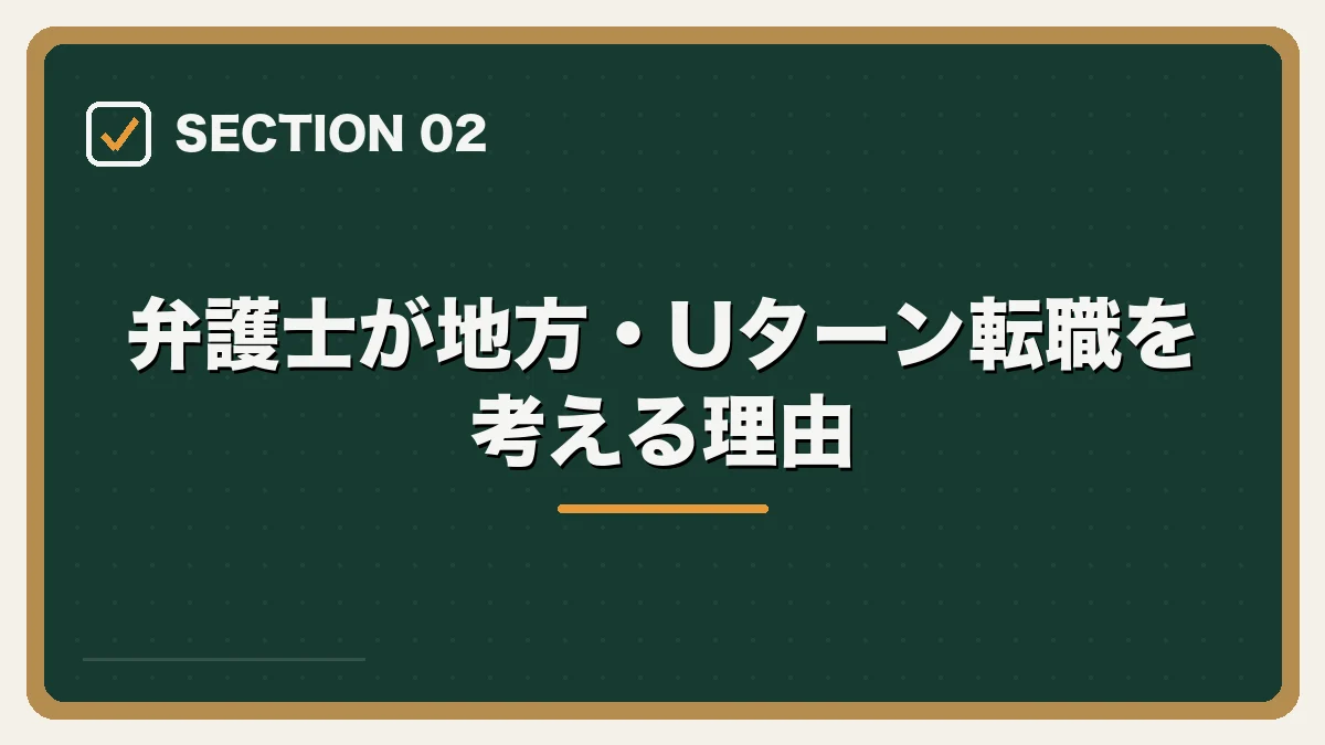 弁護士が地方・Uターン転職を考える理由|地方・Uターンしたい弁護士の転職ガイドの図解