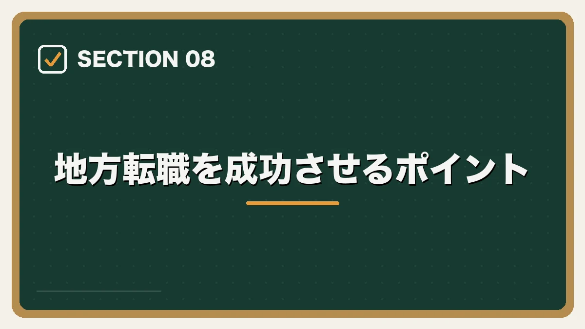 地方転職を成功させるポイント|地方・Uターンしたい弁護士の転職ガイドの図解