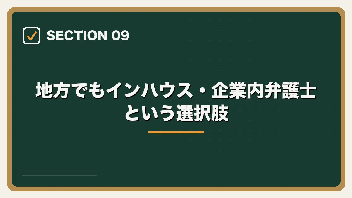 地方でもインハウス・企業内弁護士という選択肢|地方・Uターンしたい弁護士の転職ガイドの図解