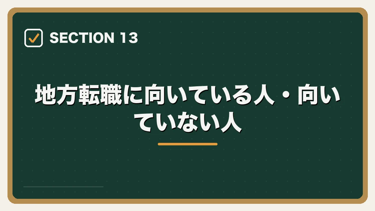 地方転職に向いている人・向いていない人|地方・Uターンしたい弁護士の転職ガイドの図解