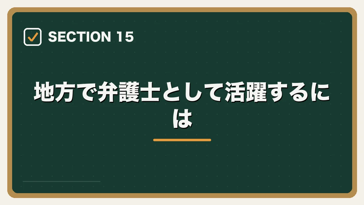 地方で弁護士として活躍するには|地方・Uターンしたい弁護士の転職ガイドの図解