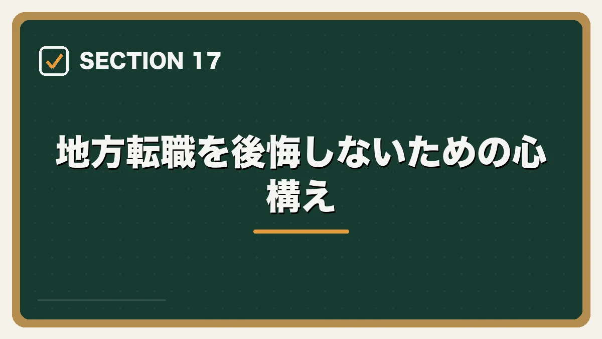 地方転職を後悔しないための心構え|地方・Uターンしたい弁護士の転職ガイドの図解