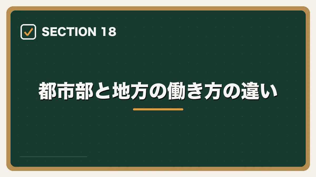 都市部と地方の働き方の違い|地方・Uターンしたい弁護士の転職ガイドの図解