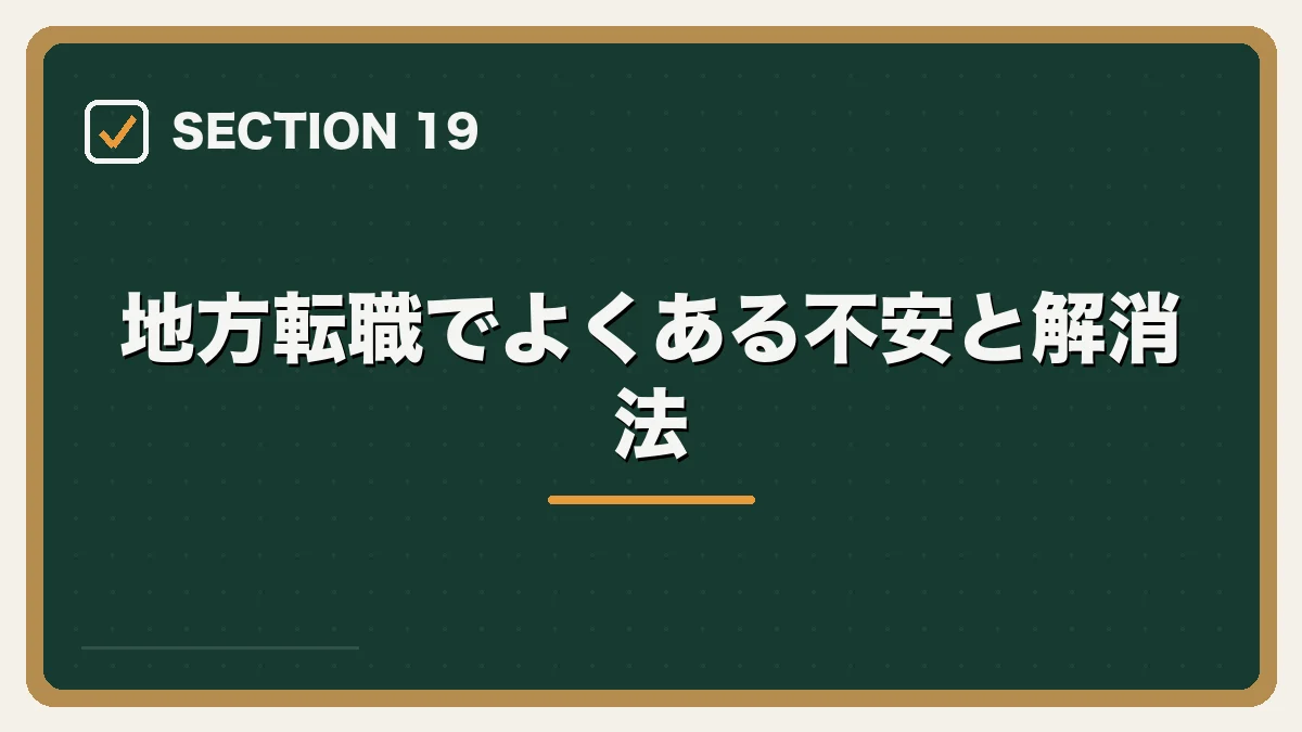 地方転職でよくある不安と解消法|地方・Uターンしたい弁護士の転職ガイドの図解