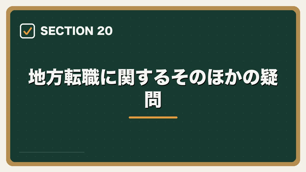 地方転職に関するそのほかの疑問|地方・Uターンしたい弁護士の転職ガイドの図解
