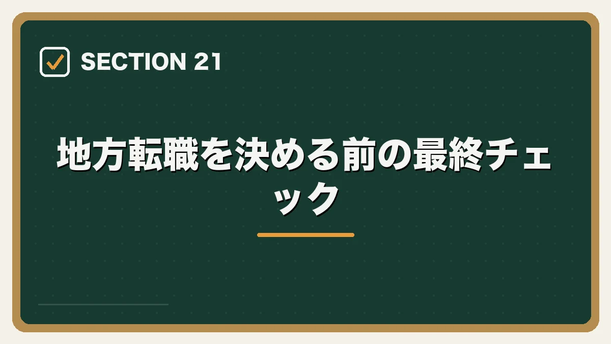 地方転職を決める前の最終チェック|地方・Uターンしたい弁護士の転職ガイドの図解