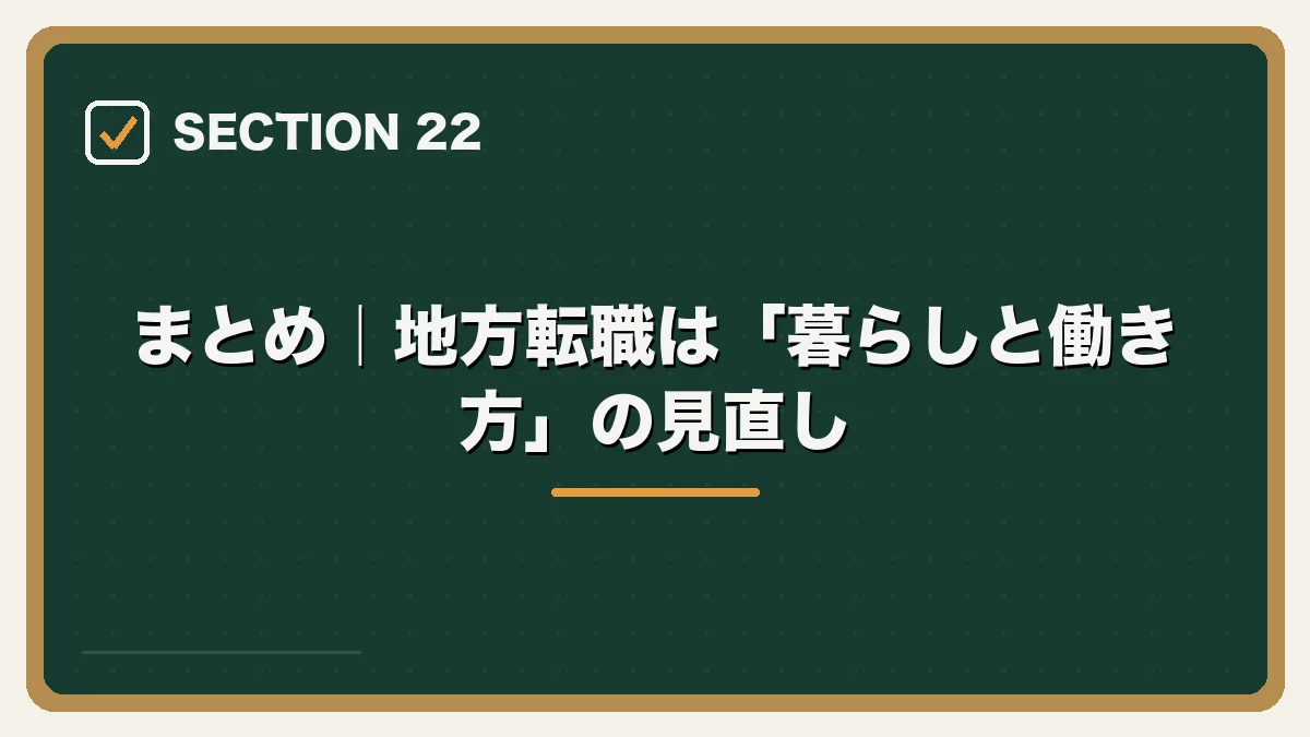 まとめ|地方転職は「暮らしと働き方」の見直し|地方・Uターンしたい弁護士の転職ガイドの図解