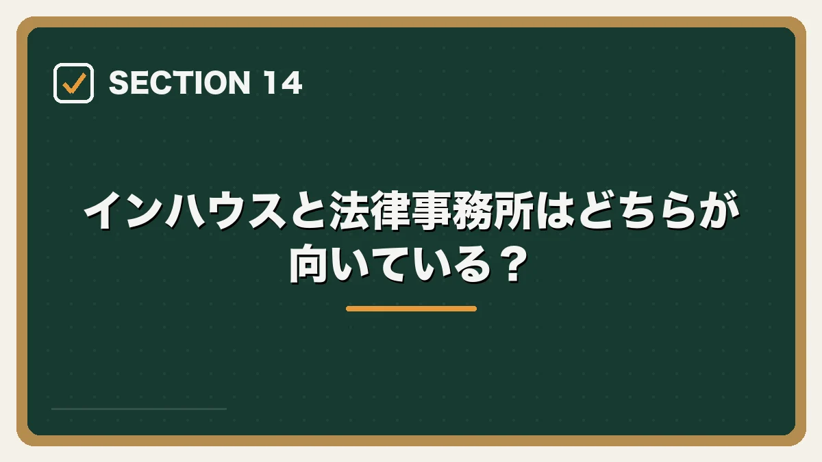インハウスと法律事務所はどちらが向いている？｜企業内弁護士（インハウスローヤー）になるには？仕事内容・年収・転職方法を解説【2026年版】の図解