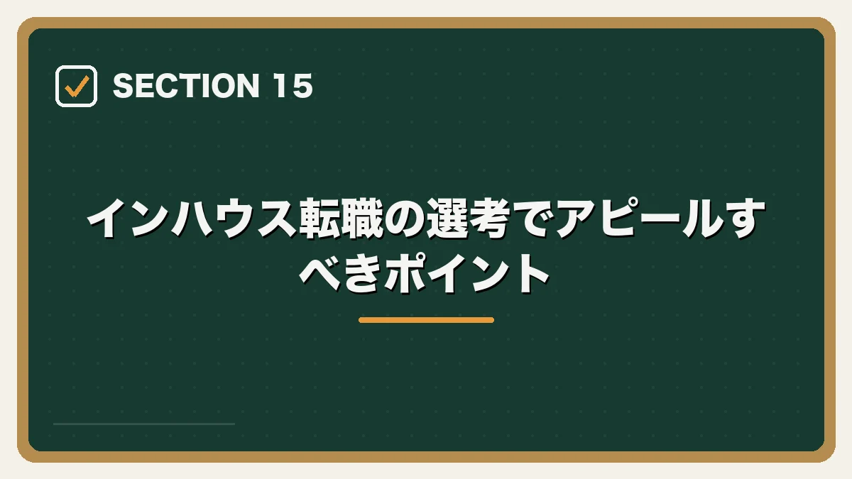 インハウス転職の選考でアピールすべきポイント｜企業内弁護士（インハウスローヤー）になるには？仕事内容・年収・転職方法を解説【2026年版】の図解
