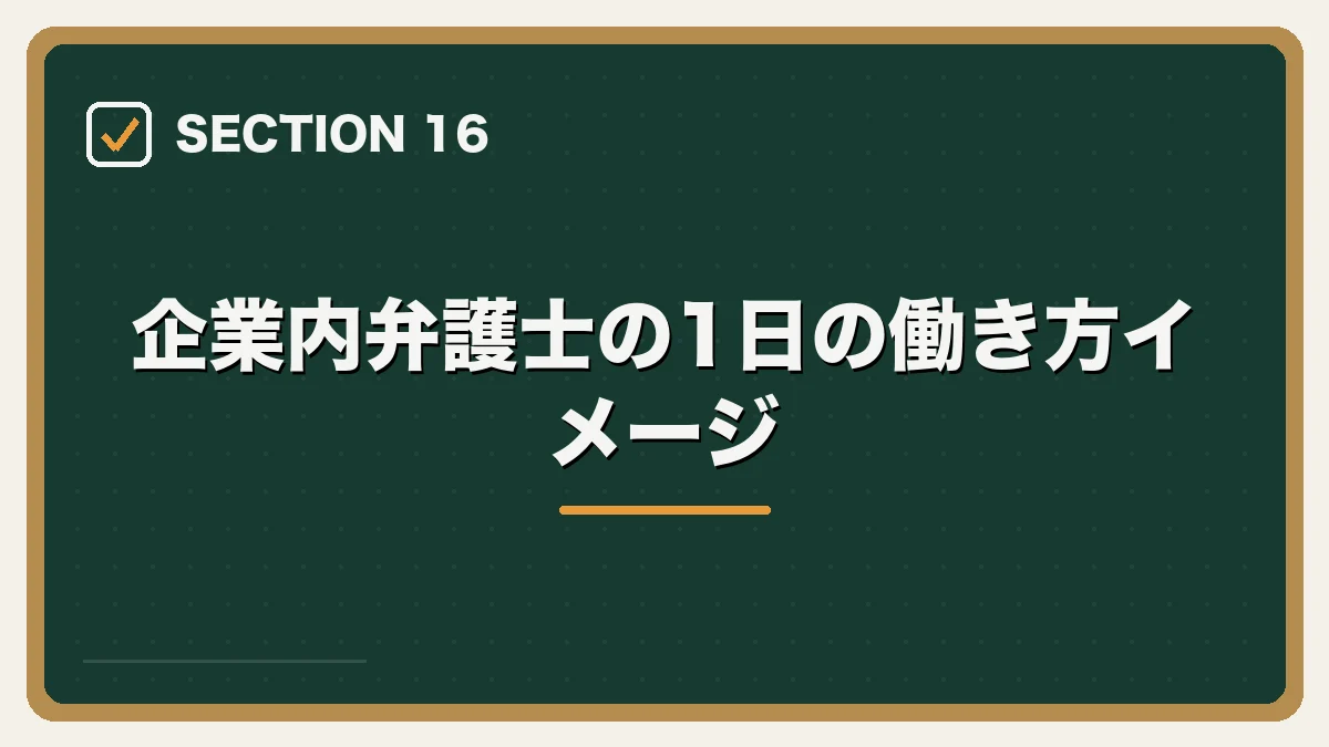 企業内弁護士の1日の働き方イメージ｜企業内弁護士（インハウスローヤー）になるには？仕事内容・年収・転職方法を解説【2026年版】の図解