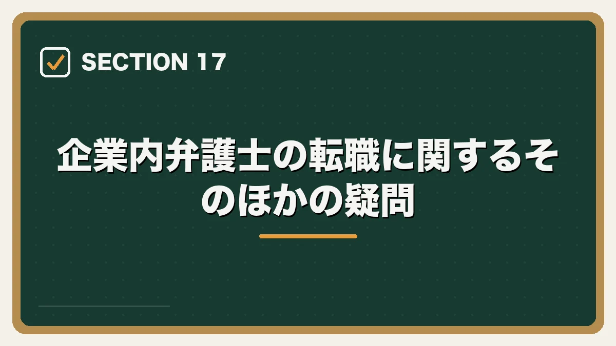 企業内弁護士の転職に関するそのほかの疑問｜企業内弁護士（インハウスローヤー）になるには？仕事内容・年収・転職方法を解説【2026年版】の図解