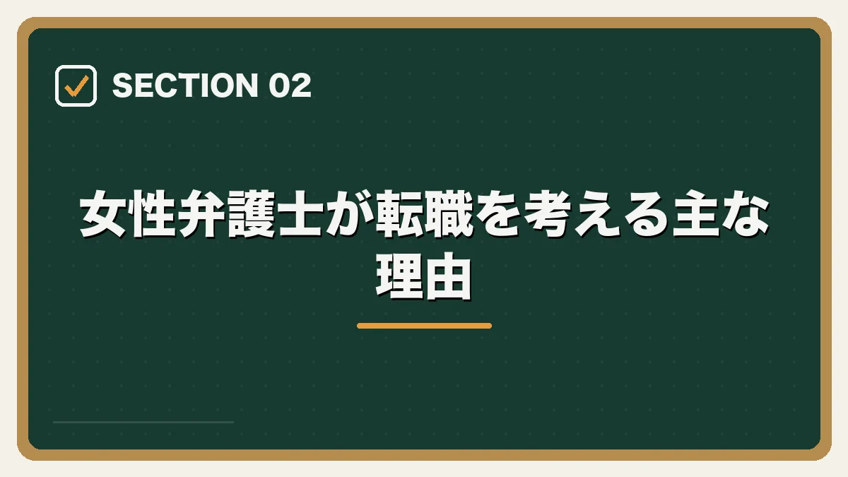 女性弁護士が転職を考える主な理由|女性弁護士の転職完全ガイドの図解