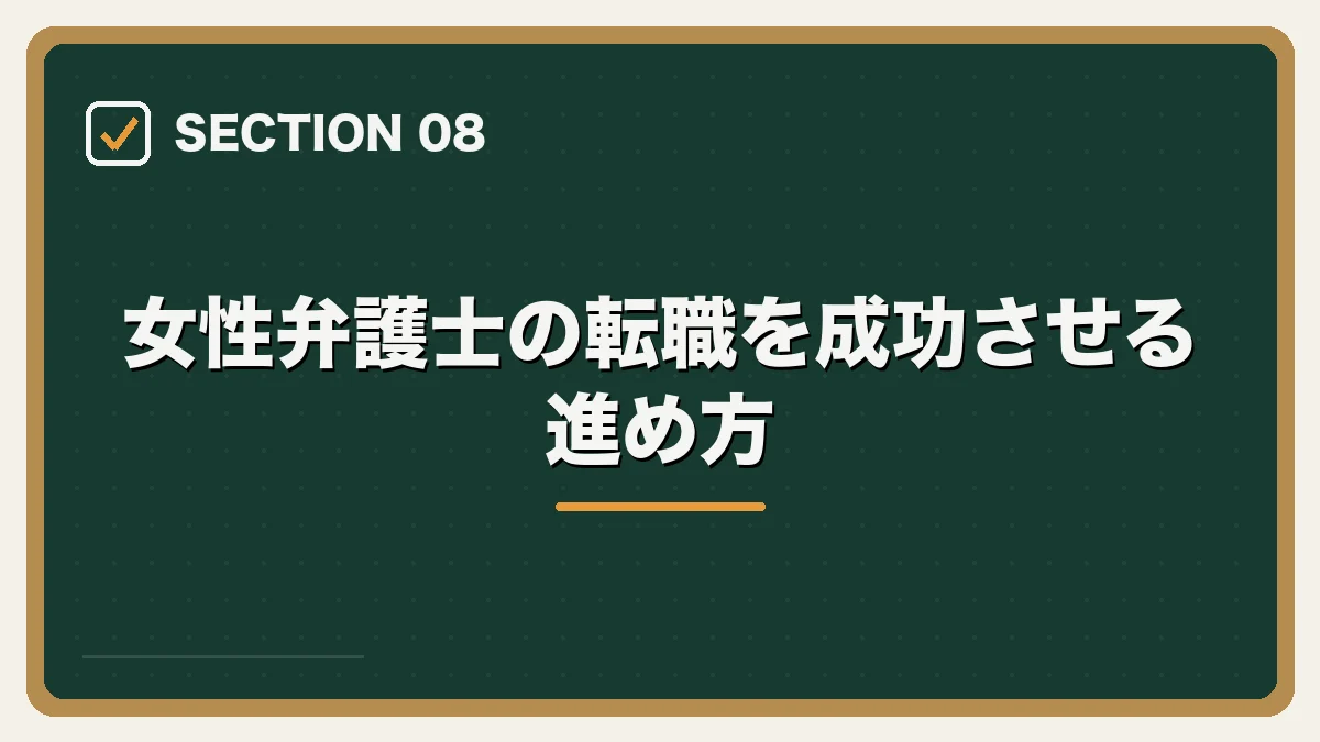 女性弁護士の転職を成功させる進め方|女性弁護士の転職完全ガイドの図解