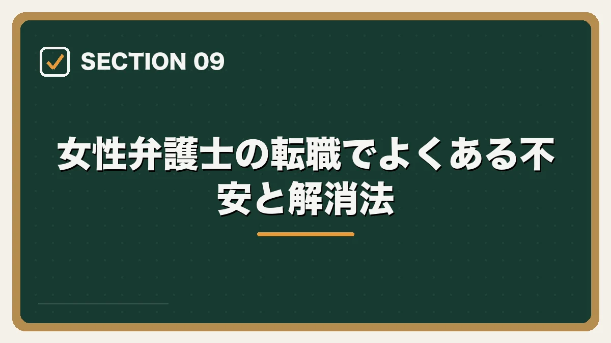 女性弁護士の転職でよくある不安と解消法|女性弁護士の転職完全ガイドの図解