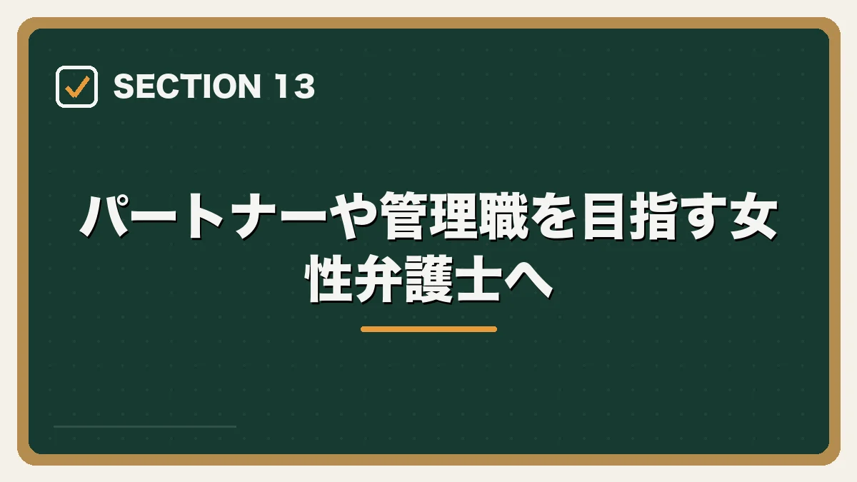 パートナーや管理職を目指す女性弁護士へ|女性弁護士の転職完全ガイドの図解