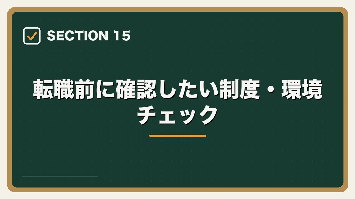 転職前に確認したい制度・環境チェック|女性弁護士の転職完全ガイドの図解
