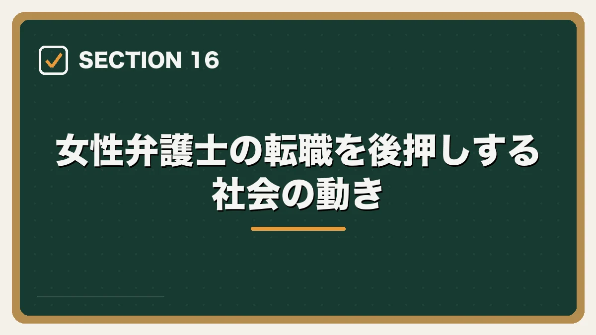 女性弁護士の転職を後押しする社会の動き|女性弁護士の転職完全ガイドの図解