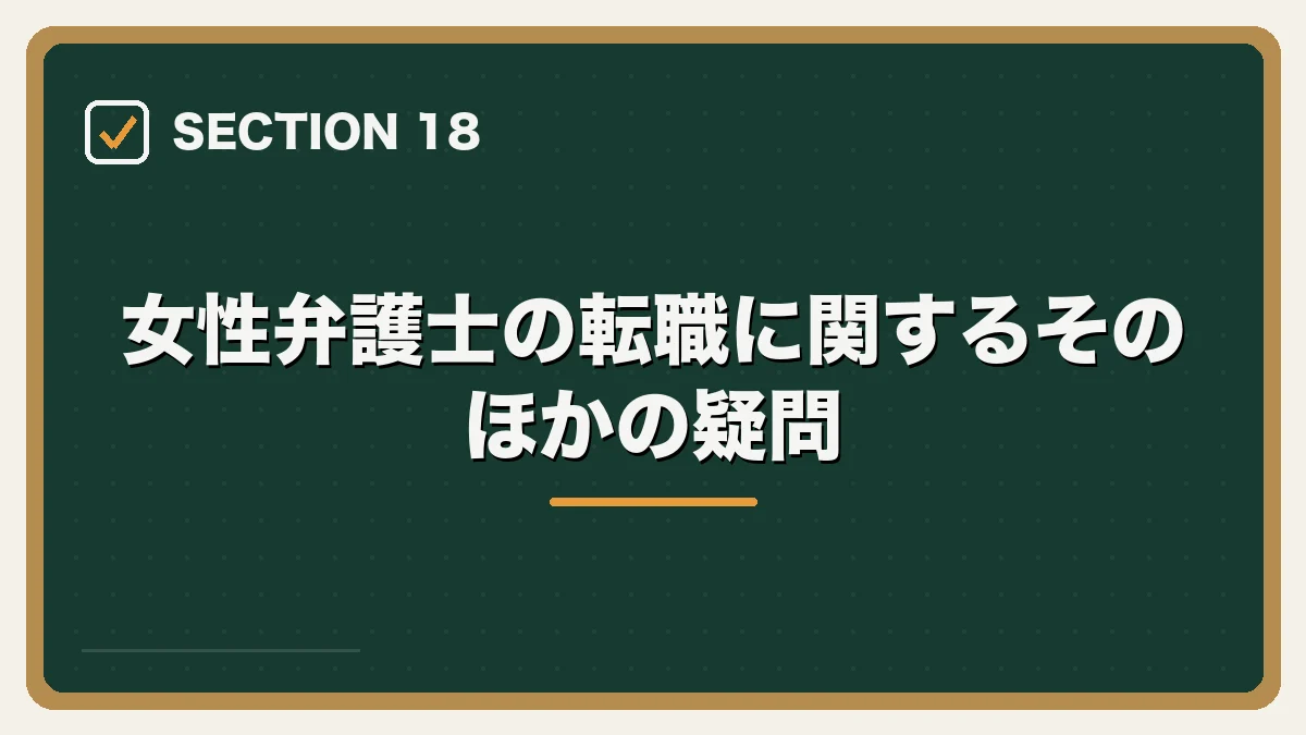 女性弁護士の転職に関するそのほかの疑問|女性弁護士の転職完全ガイドの図解
